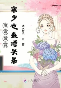 《隐婚盛爱寒少也来蹭头条》小说封面