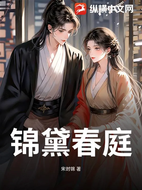 《锦黛春庭》小说封面