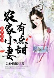 《锦绣田园：农家小妻有点甜》小说封面
