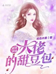 《穿成顶级大佬的甜豆包》小说封面
