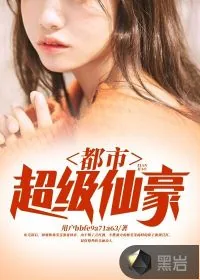 《都市超级仙豪》小说封面