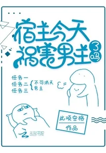 《宿主今天祸害男主了吗》小说封面