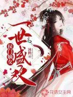 《侯门嫡女：一世盛欢》小说封面
