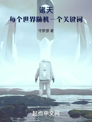 《诸天：每个世界随机一个关键词》小说封面