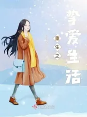 《重生之挚爱生活》小说封面