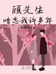 《顾先生暗恋我许多年》小说封面