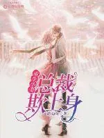 《重生小妻：总裁欺上身》小说封面