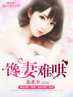 《馋妻难哄》小说封面