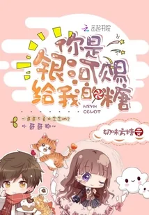 《你是银河赐给我的糖》小说封面