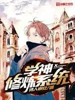 《学神修炼系统》小说封面