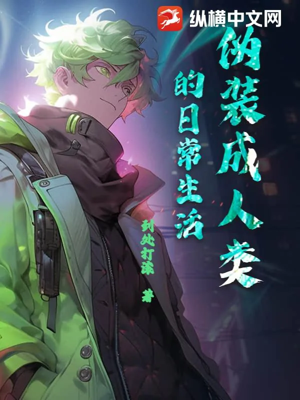 《伪装成人类的日常生活》小说封面