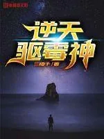 《逆天驱霉神》小说封面