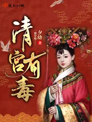 《清宫有毒》小说封面
