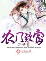 《农门致富》小说封面
