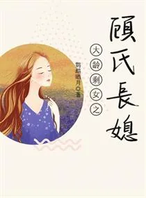 《大龄剩女之顾氏长媳》小说封面
