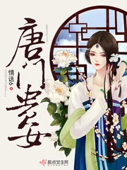 《唐门贵女》小说封面
