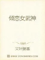 《倾恋女武神》小说封面