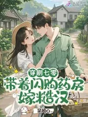 《穿剧七零：带着闪购药房嫁糙汉》小说封面