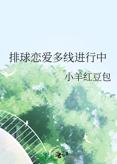 《排球恋爱多线进行中》小说封面