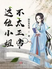 《这位小姐不太正常》小说封面