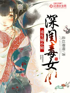 《深闺毒女：重生嫡小姐》小说封面