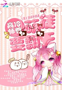 《高冷师尊：萌徒要翻天》小说封面
