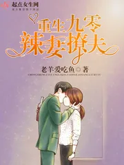 《重生九零辣妻撩夫》小说封面