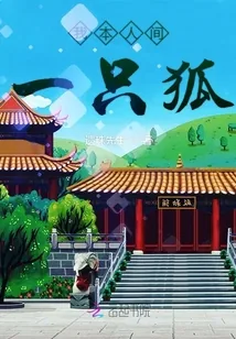 《我本人间一只狐》小说封面