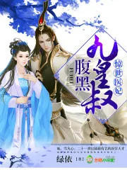 《惊世医妃，腹黑九皇叔》小说封面