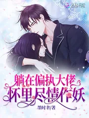 《躺在偏执大佬怀里尽情作妖》小说封面