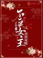《不良女主虐渣攻略》小说封面