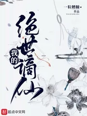 《我的绝世谪仙》小说封面