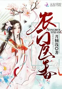 《农门医香》小说封面