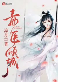《毒医倾城》小说封面