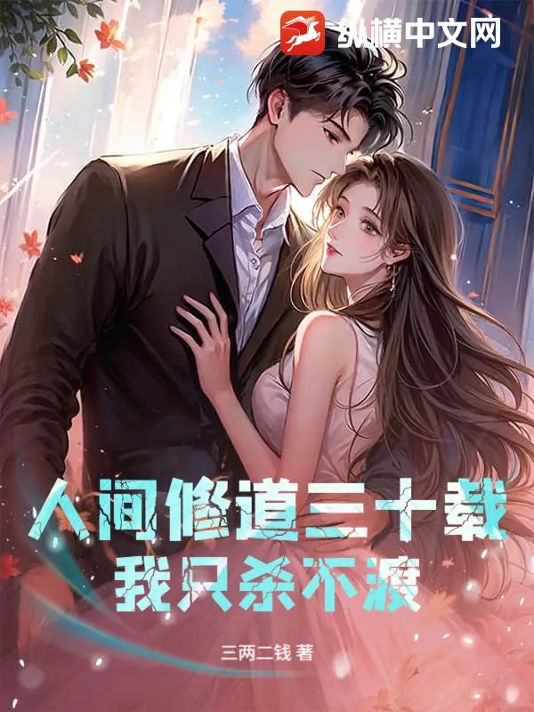 《人间修道三十载，我只杀不渡》小说封面