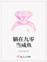 《躺在九零当咸鱼》小说封面