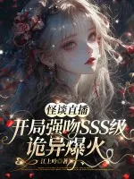 《怪谈直播:开局强吻sss级诡异爆火》小说封面