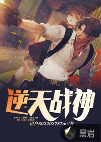 《逆天战神》小说封面