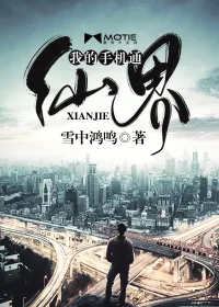 《我的手机通仙界》小说封面