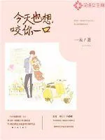 《今天也想咬你一口》小说封面