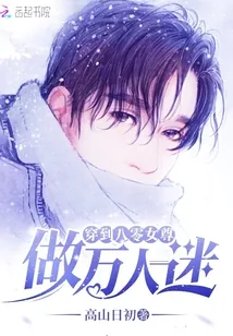《穿到八零女尊做万人迷》小说封面