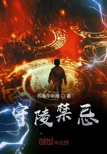 《守陵禁忌》小说封面