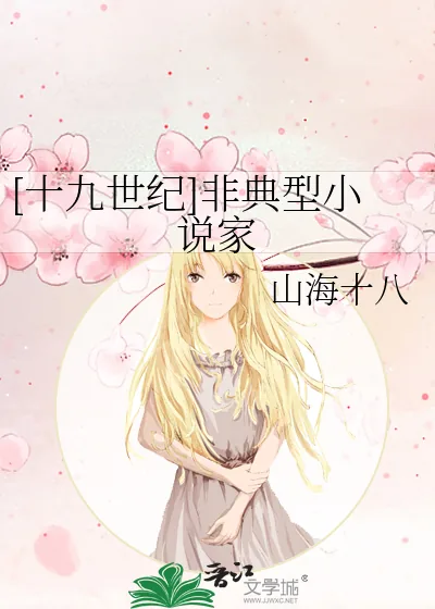 《[十九世纪]非典型小说家》小说封面