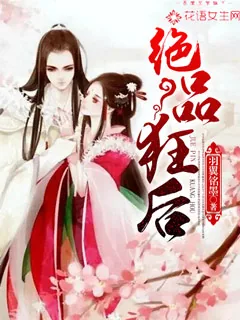 《绝品狂后》小说封面