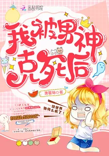 《我被男神克死后》小说封面