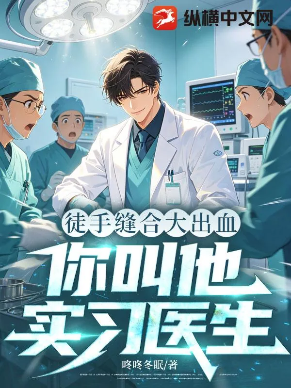 《徒手缝合大出血，你叫他实习医生？》小说封面