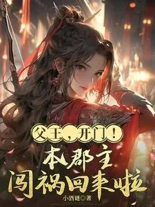 《父王，开门！本郡主闯祸回来啦》小说封面
