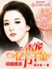 《追捕逃妻：毒宠亿万千金》小说封面