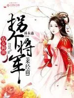 《农女种田:拐个将军来经商》小说封面