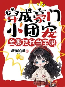 《穿成豪门小团宠,全家把我当宝哄》小说封面